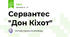 Сервантес "Дон Кіхот"