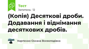 (Копія) Десяткові дроби. Додавання і віднімання десяткових дробів.