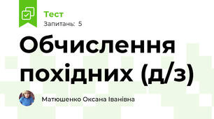Обчислення похідних (д/з)