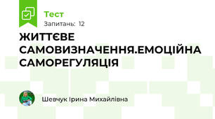 ЖИТТЄВЕ САМОВИЗНАЧЕННЯ.ЕМОЦІЙНА САМОРЕГУЛЯЦІЯ