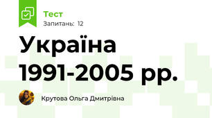 Україна 1991-2005 рр.