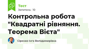  Контрольна робота "Квадратні рівняння. Теорема Вієта"