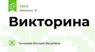 Викторина
