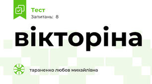 вікторіна