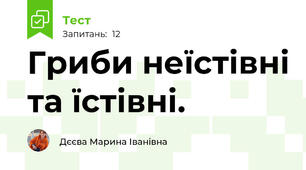 Гриби неїстівні та їстівні.