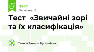 Тест  «Звичайні зорі та їх класифікація»