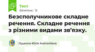 Безсполучникове складне речення. Складне речення з різними видами зв’язку. 