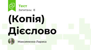 (Копія) Дієслово