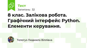 8 клас. Залікова робота. Графічний інтерфейс Python.  Елементи керування.