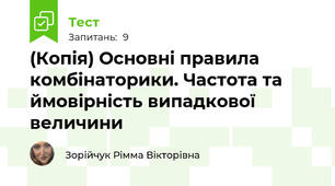 (Копія) Основні правила комбінаторики. Частота та ймовірність випадкової величини