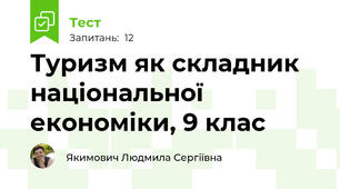 Туризм як складник національної економіки, 9 клас