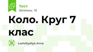Коло. Круг 7 клас