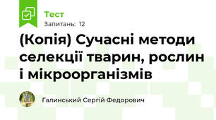 (Копія) Сучасні методи селекції тварин, рослин і мікроорганізмів