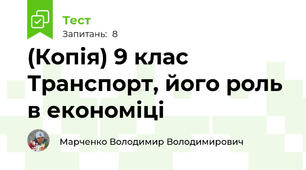 (Копія) 9 клас Транспорт, його роль в економіці
