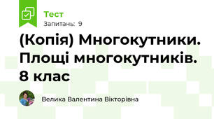 (Копія) Многокутники. Площі многокутників.  8 клас