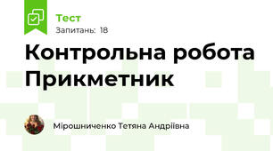 Контрольна робота Прикметник