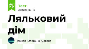 Ляльковий дім