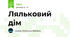 Ляльковий дім