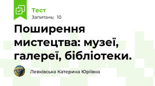 Поширення мистецтва: музеї, галереї, бібліотеки.