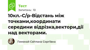 10кл.-С/р-Відстань між точками,координати середини відрізка,вектори,дії над векторами.