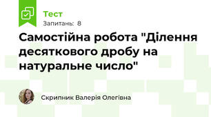 Самостійна робота "Ділення десяткового дробу на натуральне число"