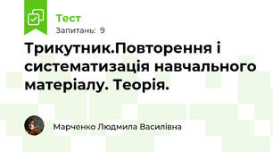 Трикутник.Повторення і систематизація навчального матеріалу. Теорія.
