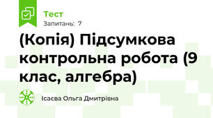 (Копія) Підсумкова контрольна робота (9 клас, алгебра)
