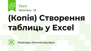 (Копія) Створення таблиць у Excel