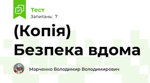 (Копія) Безпека вдома 