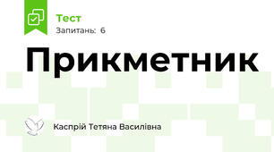 Прикметник