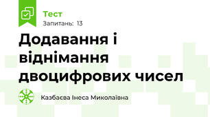 Додавання і віднімання двоцифрових чисел