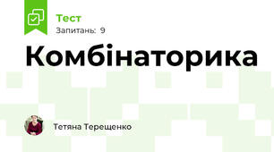 Комбінаторика