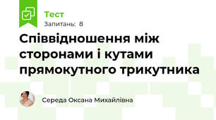Співвідношення між сторонами і кутами прямокутного трикутника