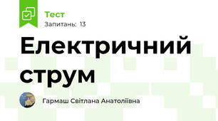 Електричний струм