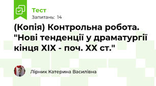 (Копія) Контрольна робота. "Нові тенденції у драматургії кінця ХІХ - поч. ХХ ст."