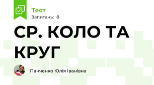 СР. КОЛО ТА КРУГ
