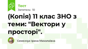 (Копія) 11 клас ЗНО з теми: "Вектори у просторі".