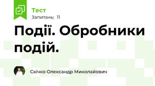 Події. Обробники подій.
