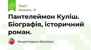Пантелеймон Куліш. Біографія, історичний роман.