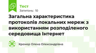 Загальна характеристика протоколів локальних мереж з використанням розподіленого середовища Інтернет