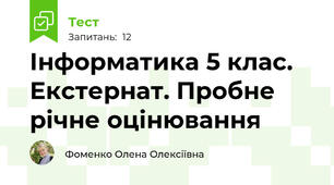 Інформатика 5 клас. Екстернат. Пробне річне оцінювання