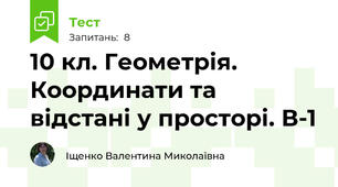 10 кл. Геометрія. Координати та відстані у просторі. В-1 
