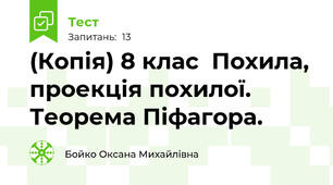 (Копія) 8 клас  Похила, проекція похилої. Теорема Піфагора.