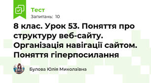 8 клас. Урок 53. Поняття про структуру веб-сайту. Організація навігації сайтом. Поняття гіперпосилання