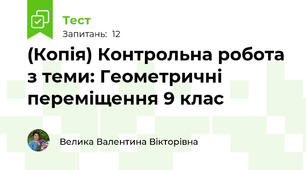 (Копія) Контрольна робота з теми: Геометричні переміщення 9 клас