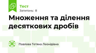 Множення та ділення десяткових дробів