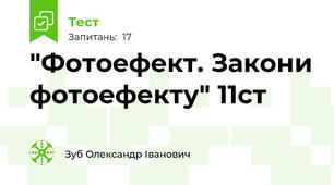  "Фотоефект. Закони фотоефекту" 11ст