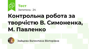 Контрольна робота за творчістю В. Симоненка, М. Павленко