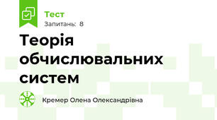 Теорія обчислювальних систем 