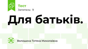 Для батьків.